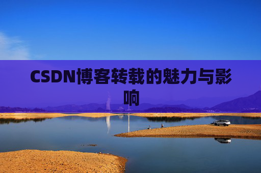 CSDN博客转载的魅力与影响